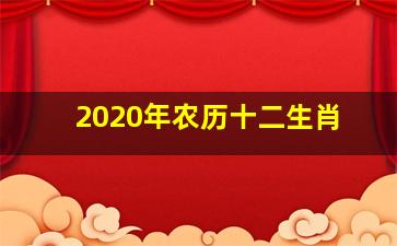 2020年农历十二生肖