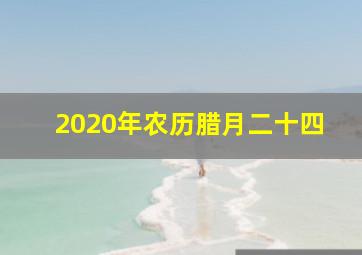 2020年农历腊月二十四