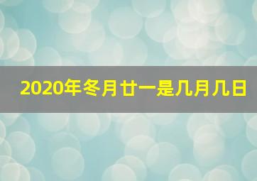 2020年冬月廿一是几月几日