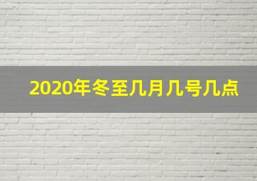 2020年冬至几月几号几点