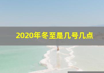 2020年冬至是几号几点