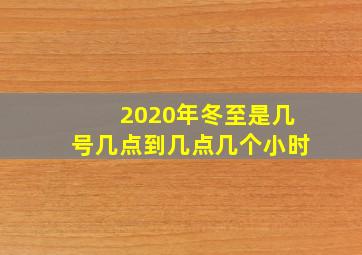 2020年冬至是几号几点到几点几个小时