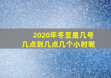 2020年冬至是几号几点到几点几个小时呢