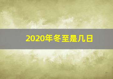 2020年冬至是几日