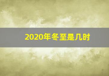 2020年冬至是几时