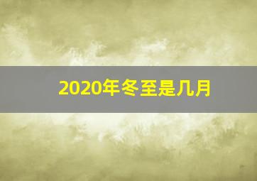 2020年冬至是几月