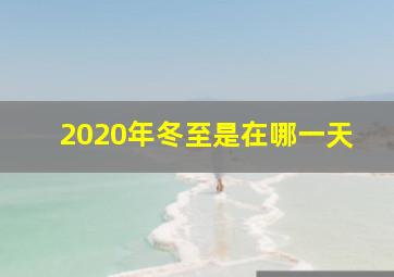 2020年冬至是在哪一天