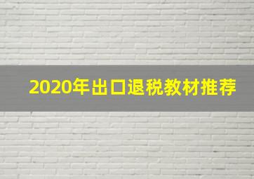 2020年出口退税教材推荐