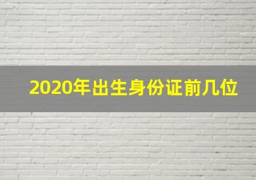 2020年出生身份证前几位