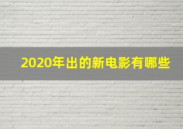 2020年出的新电影有哪些