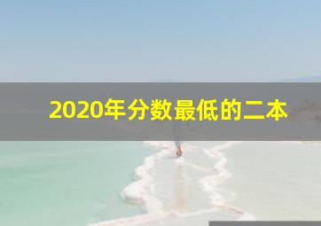 2020年分数最低的二本