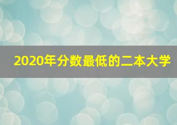 2020年分数最低的二本大学