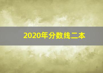 2020年分数线二本