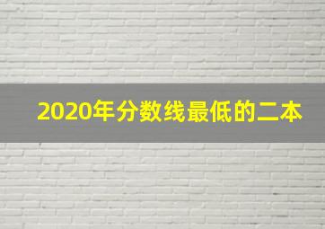 2020年分数线最低的二本