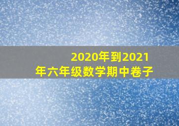 2020年到2021年六年级数学期中卷子