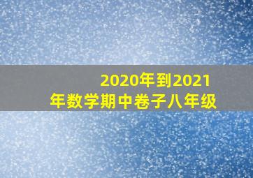 2020年到2021年数学期中卷子八年级