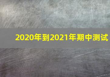 2020年到2021年期中测试