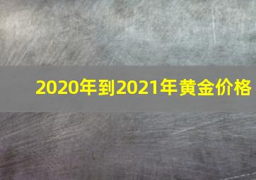 2020年到2021年黄金价格