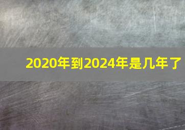 2020年到2024年是几年了