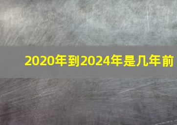 2020年到2024年是几年前