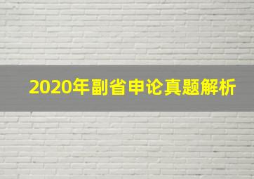 2020年副省申论真题解析