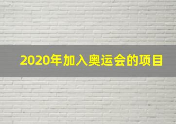 2020年加入奥运会的项目