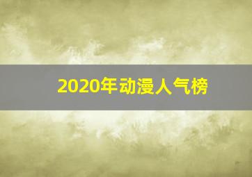 2020年动漫人气榜