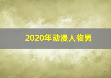 2020年动漫人物男