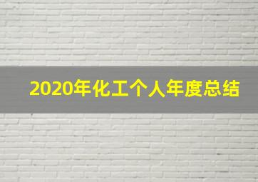 2020年化工个人年度总结