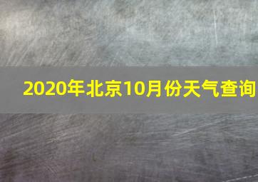 2020年北京10月份天气查询