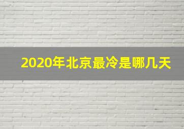 2020年北京最冷是哪几天