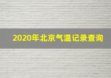 2020年北京气温记录查询