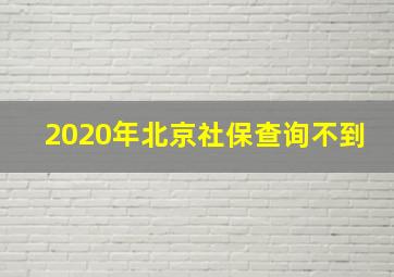 2020年北京社保查询不到