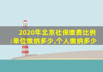 2020年北京社保缴费比例:单位缴纳多少,个人缴纳多少