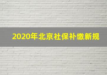 2020年北京社保补缴新规