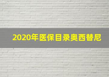 2020年医保目录奥西替尼