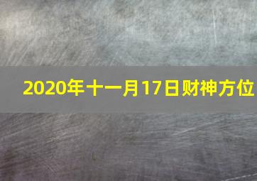 2020年十一月17日财神方位