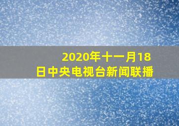 2020年十一月18日中央电视台新闻联播