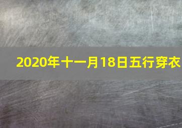 2020年十一月18日五行穿衣