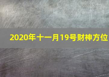 2020年十一月19号财神方位