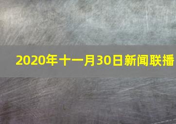 2020年十一月30日新闻联播