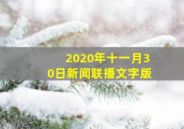 2020年十一月30日新闻联播文字版