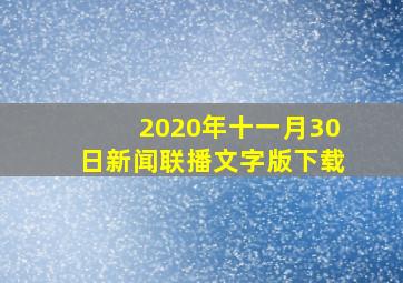 2020年十一月30日新闻联播文字版下载