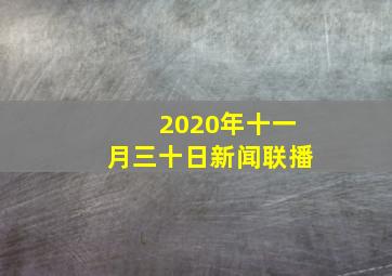 2020年十一月三十日新闻联播