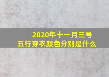 2020年十一月三号五行穿衣颜色分别是什么