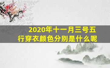 2020年十一月三号五行穿衣颜色分别是什么呢