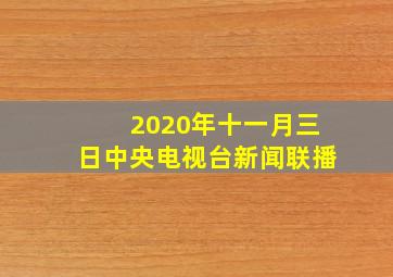 2020年十一月三日中央电视台新闻联播