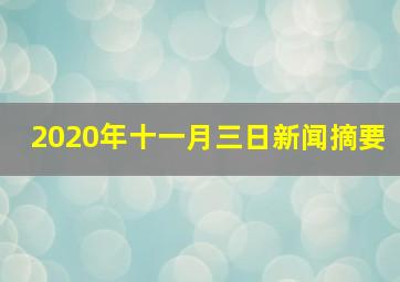 2020年十一月三日新闻摘要