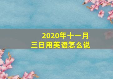 2020年十一月三日用英语怎么说