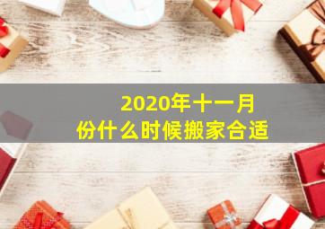 2020年十一月份什么时候搬家合适